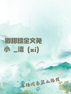 嬌卿甜糯全文免費閱讀 小說